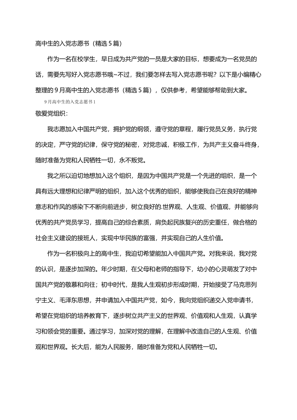 高中生的入党志愿书（精选5篇）_第1页