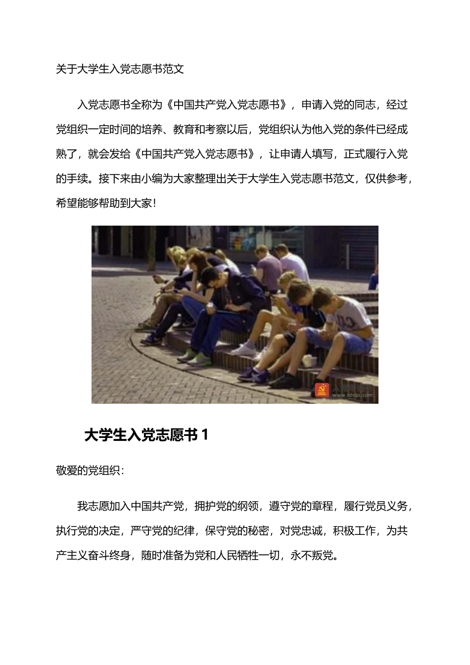 关于大学生入党志愿书范文_第1页