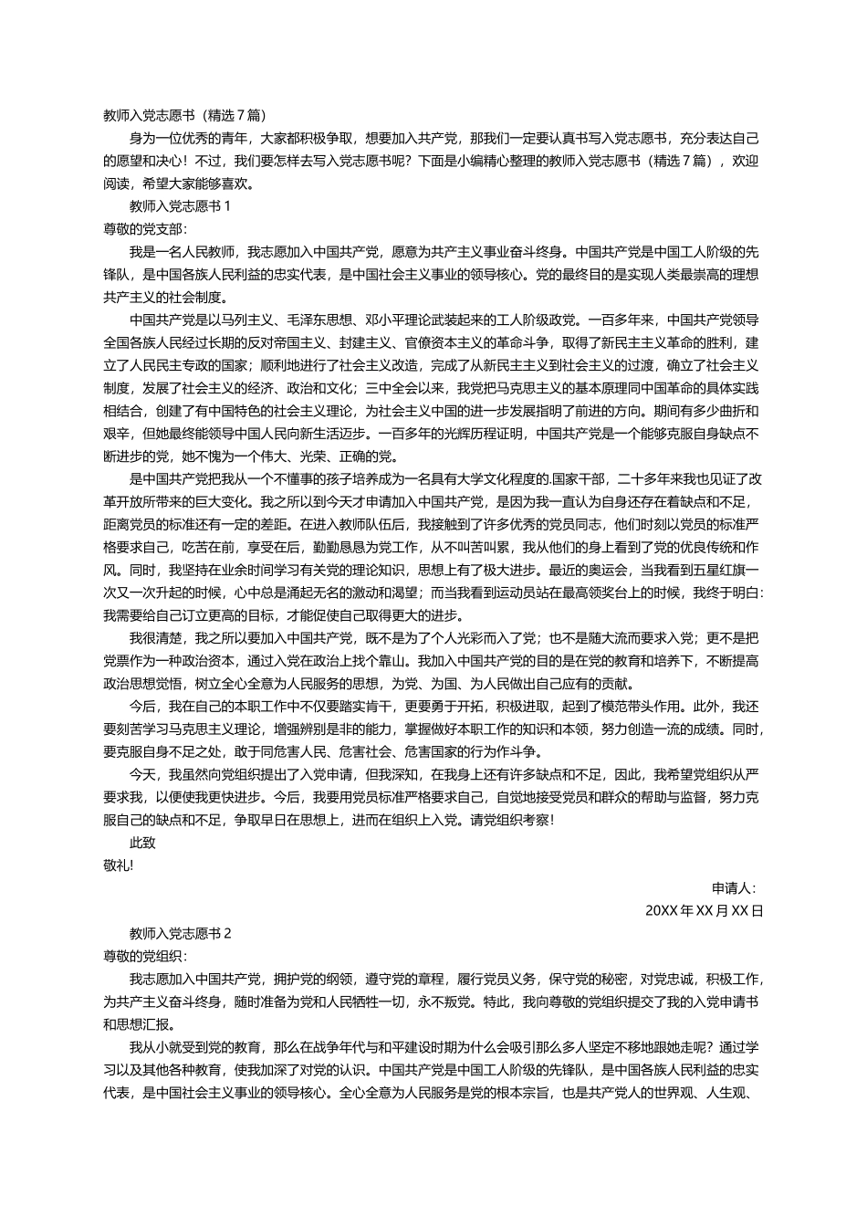 教师入党志愿书（精选7篇）_第1页