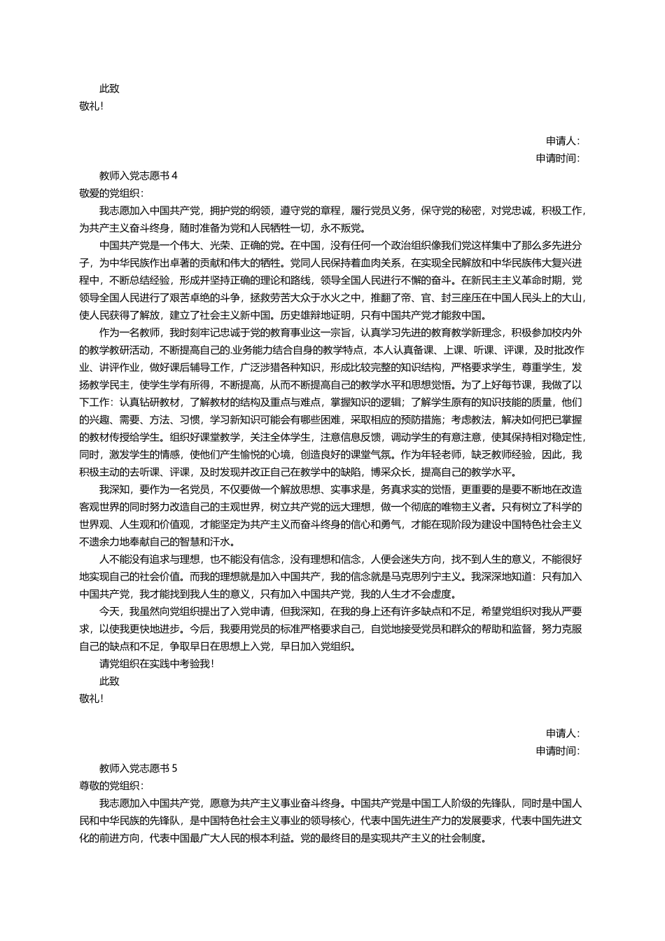教师入党志愿书范文（精选5篇）_第3页