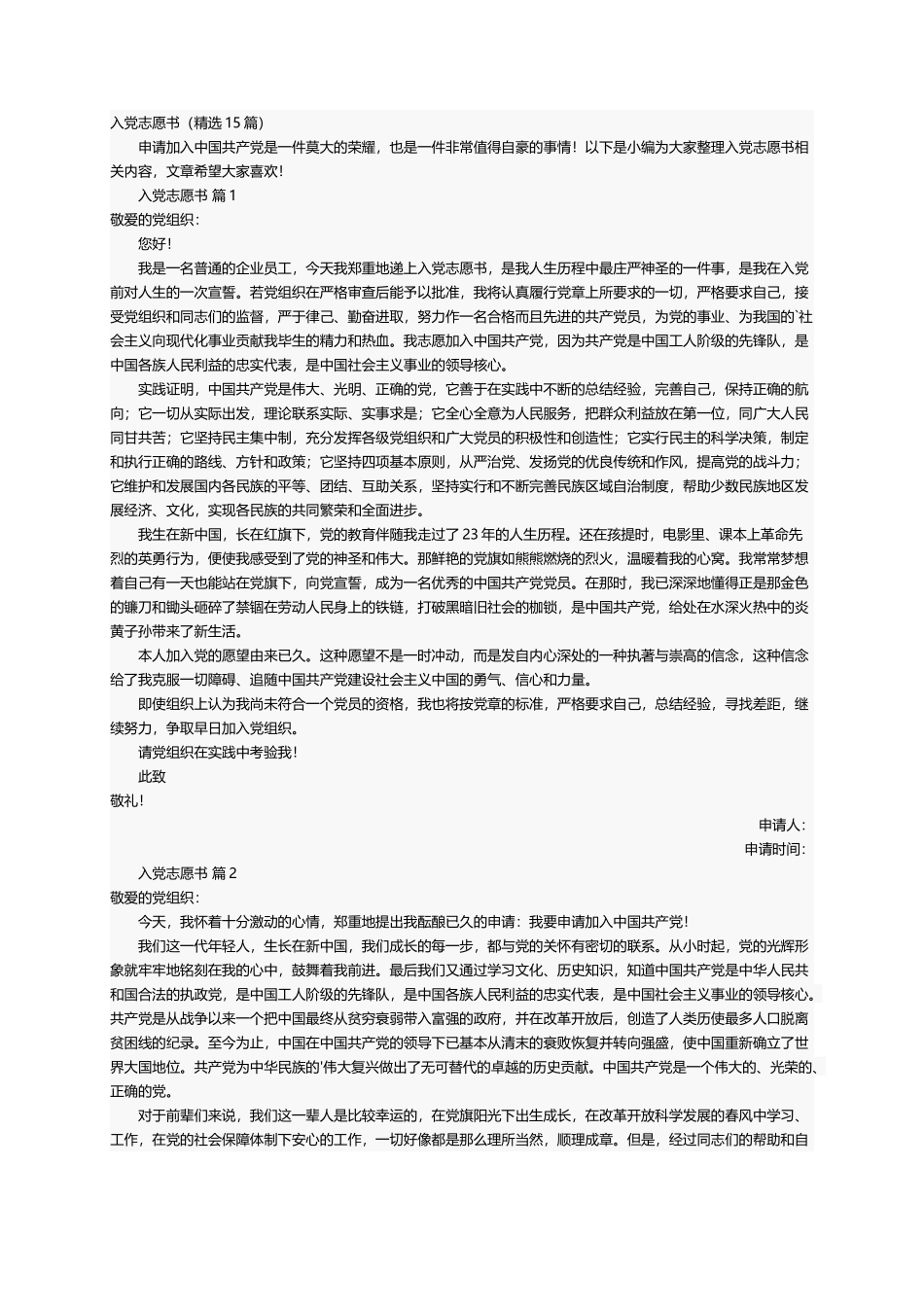 入党志愿书（精选15篇）_第1页