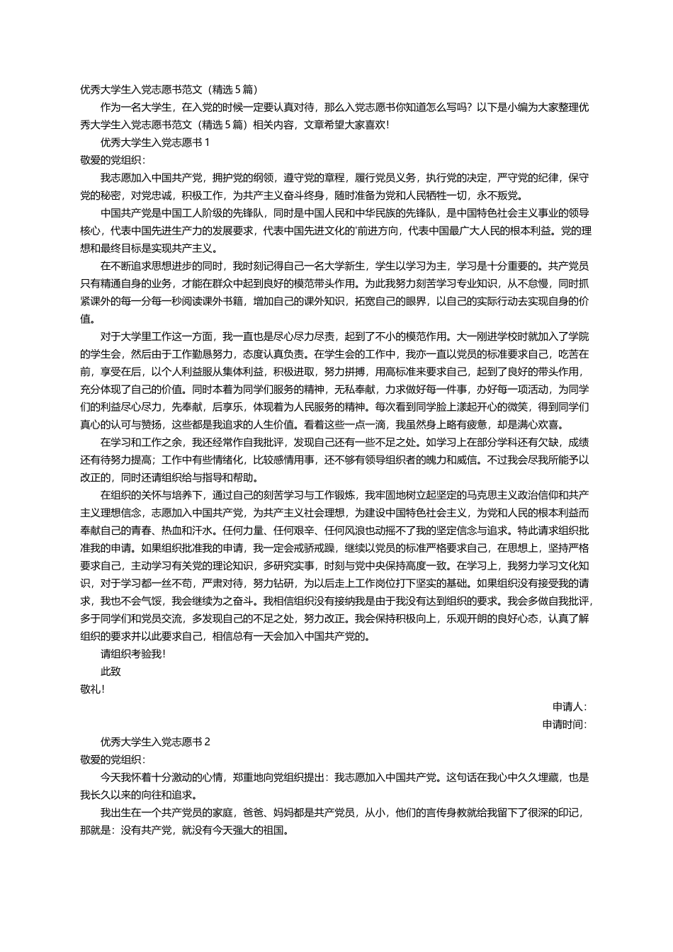 优秀大学生入党志愿书范文（精选5篇）_第1页