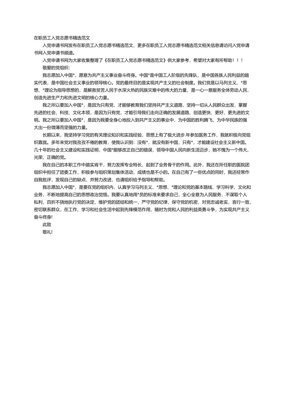 在职员工入党志愿书精选范文_第1页