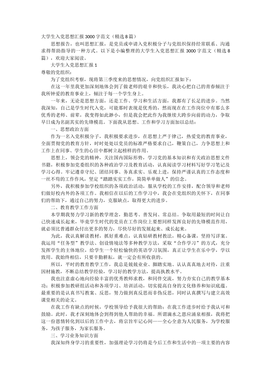 _大学生入党思想汇报3000字范文 8篇_第1页