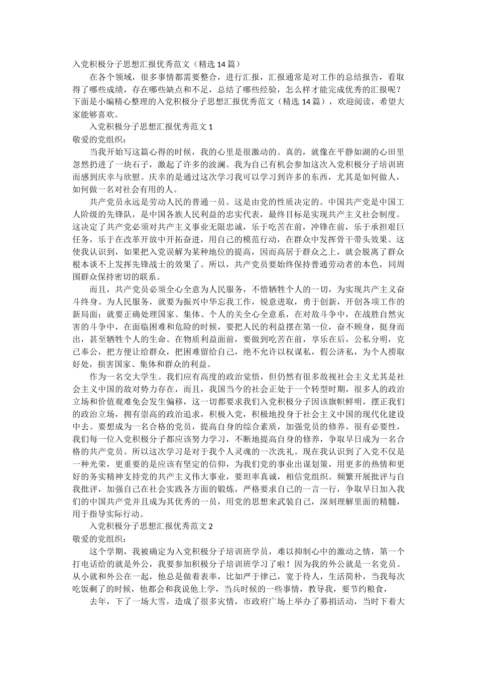 _入党积极分子思想汇报优秀范文 14篇_第1页
