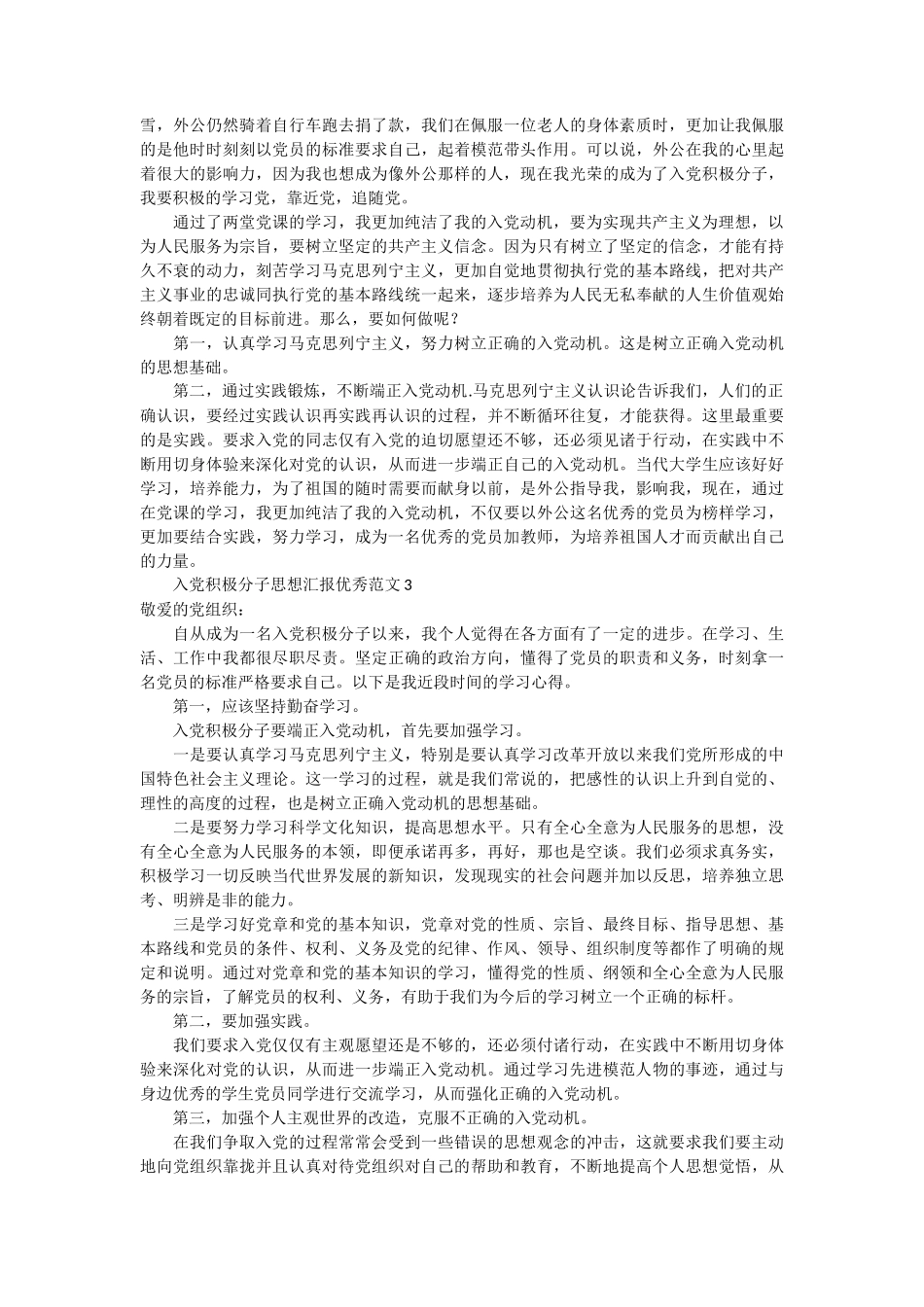 _入党积极分子思想汇报优秀范文 14篇_第2页