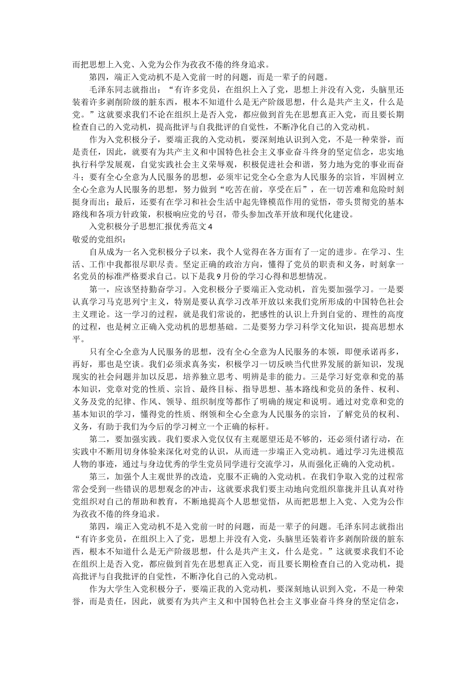 _入党积极分子思想汇报优秀范文 14篇_第3页