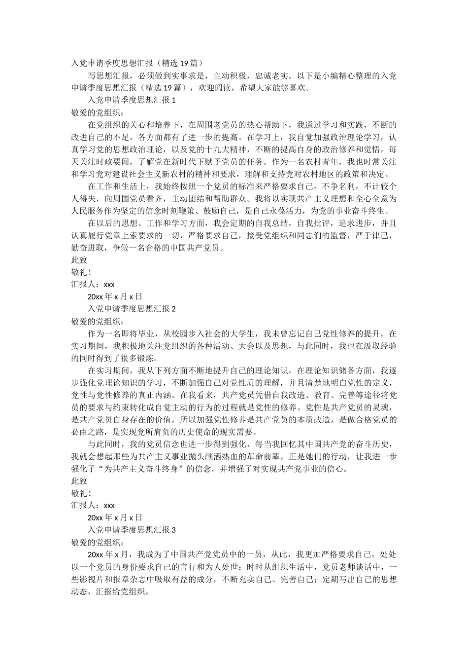 _入党申请季度思想汇报 19篇_第1页
