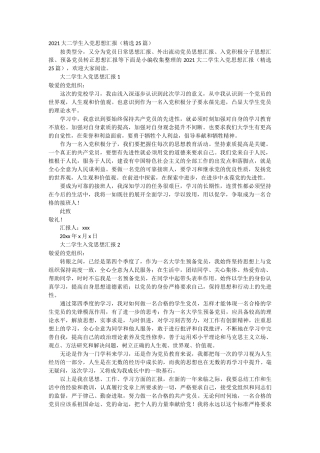 2021大二学生入党思想汇报 25篇