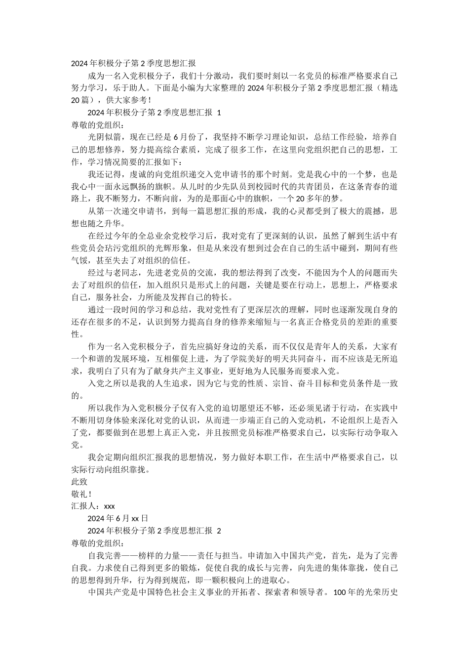 2024年积极分子第2季度思想汇报 20篇_第1页