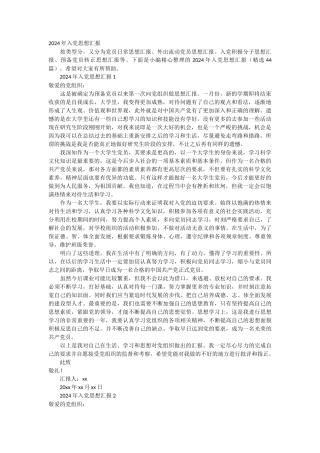 2024年入党思想汇报 44篇