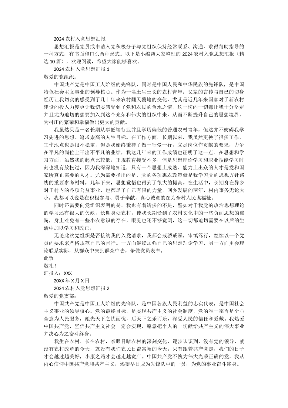 2024农村入党思想汇报 10篇_第1页