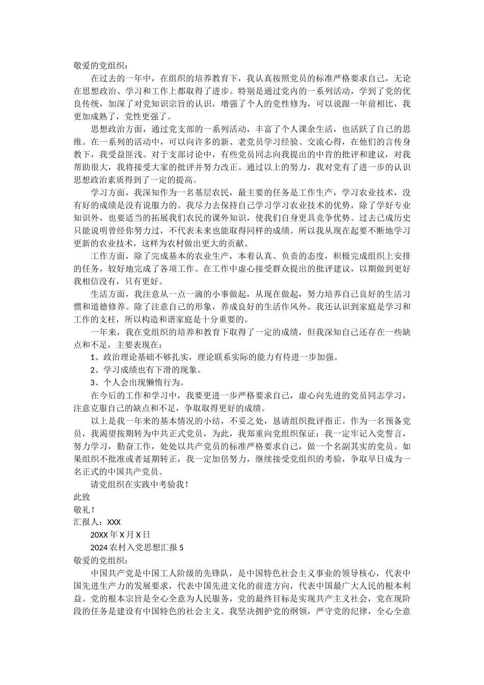 2024农村入党思想汇报 10篇_第3页