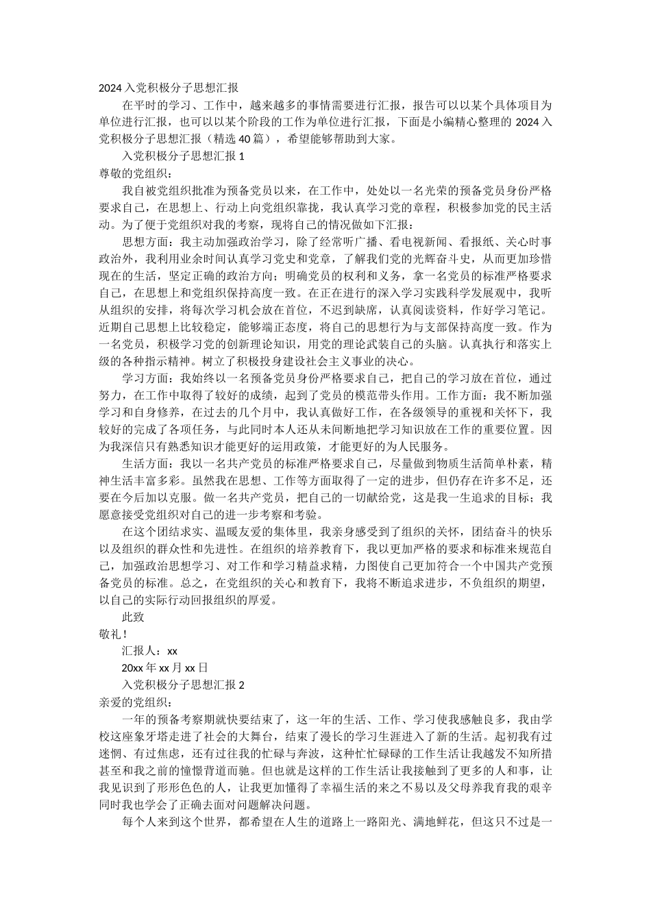 2024入党积极分子思想汇报 40篇_第1页