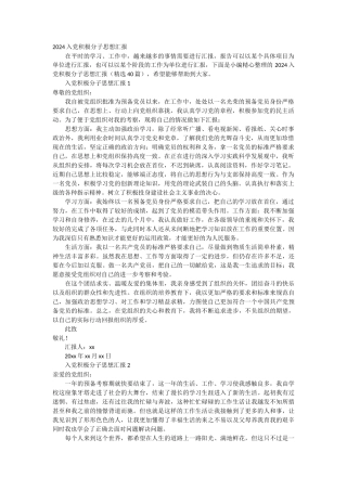 2024入党积极分子思想汇报 40篇