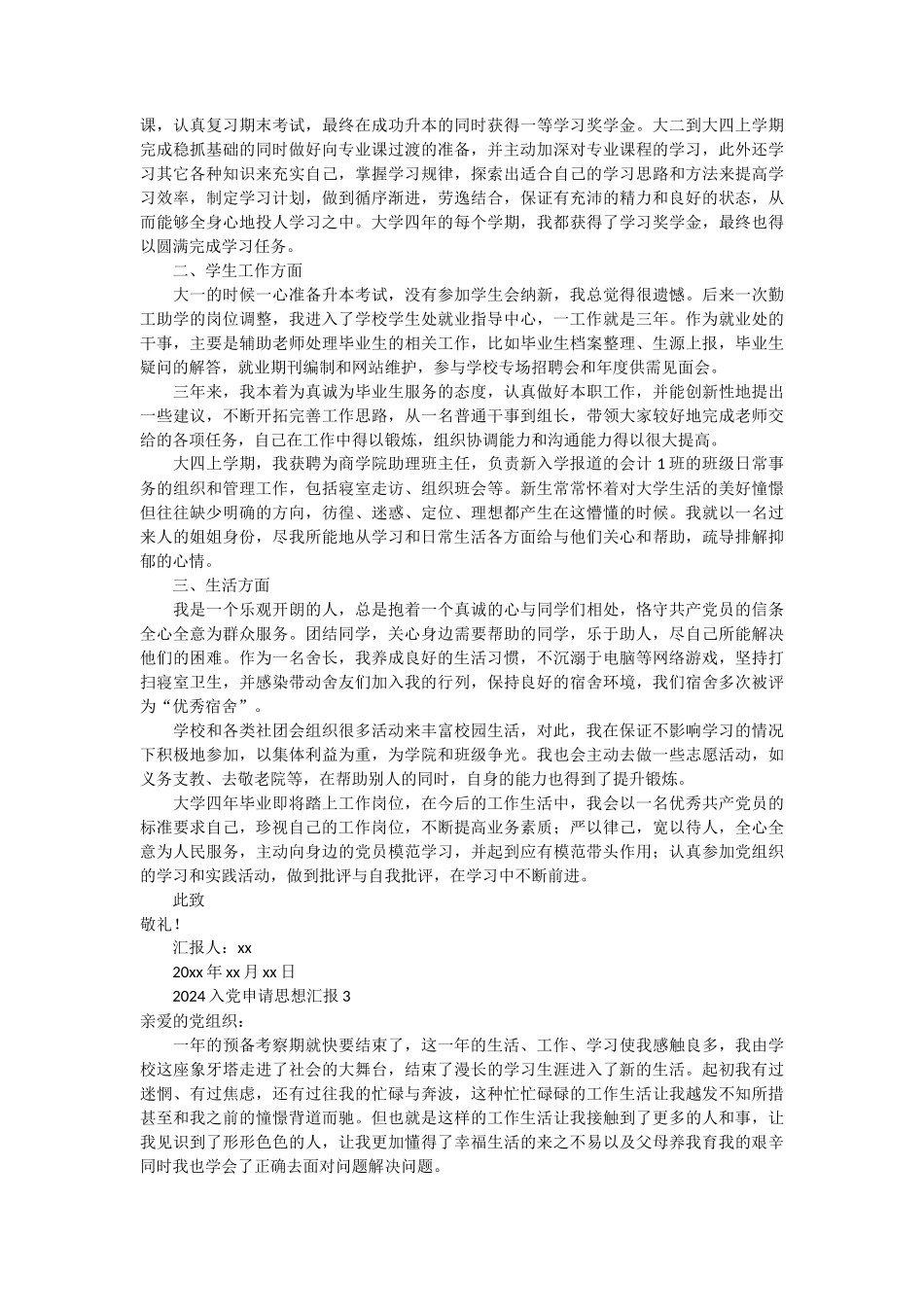 2024入党申请思想汇报 32篇_第2页