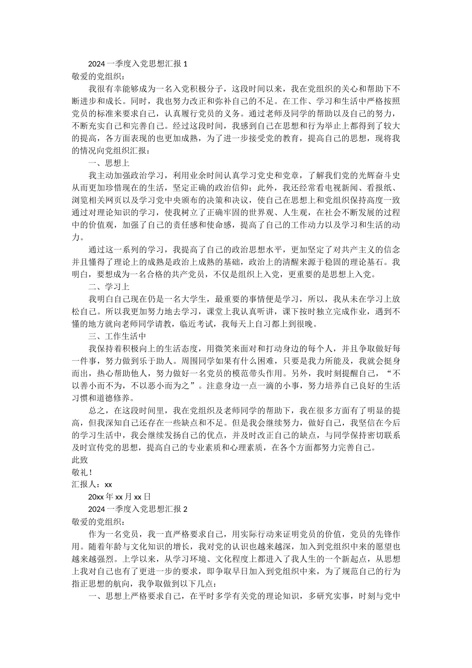 2024一季度入党思想汇报 8篇_第1页
