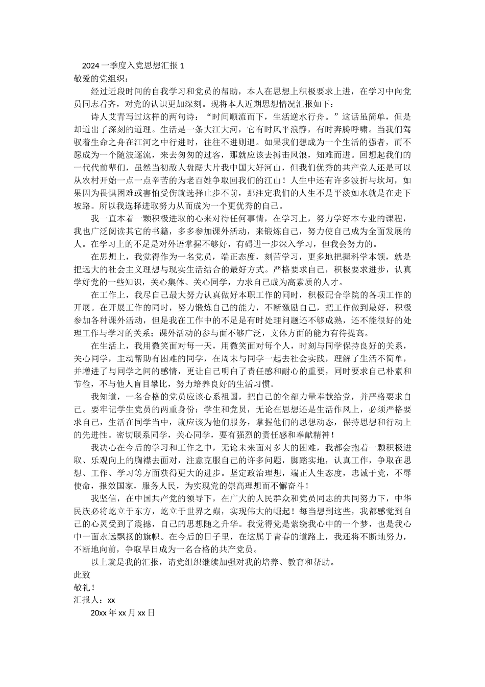 2024一季度入党思想汇报 9篇_第1页