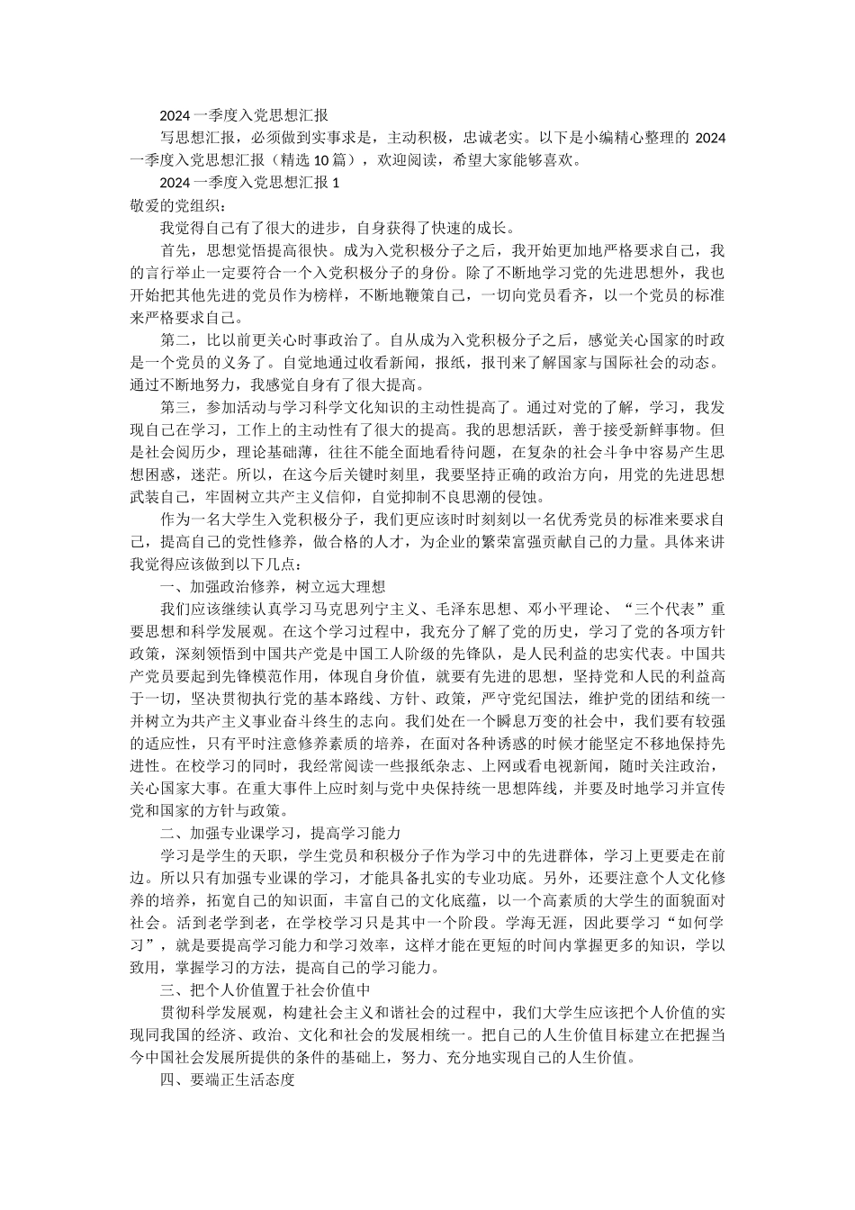 2024一季度入党思想汇报 10篇_第1页