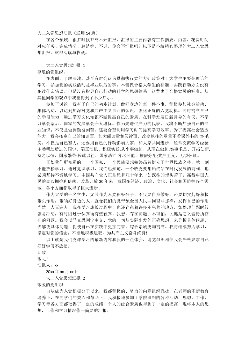 大二入党思想汇报 14篇_第1页
