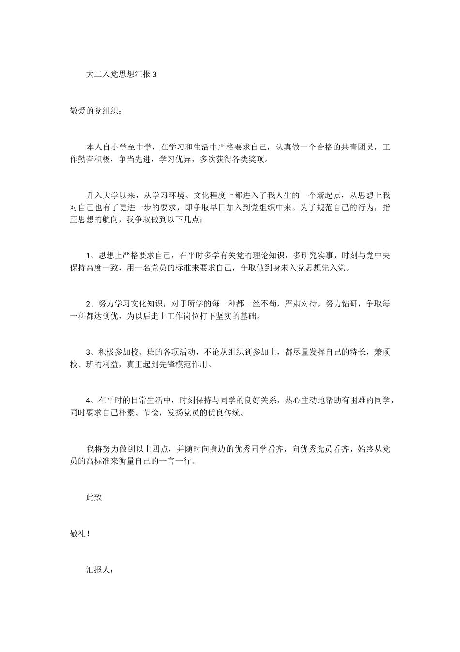 大二入党思想汇报 26篇 (1)_第3页
