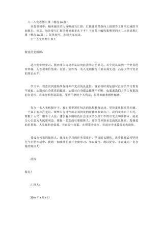 大二入党思想汇报 26篇 (1)