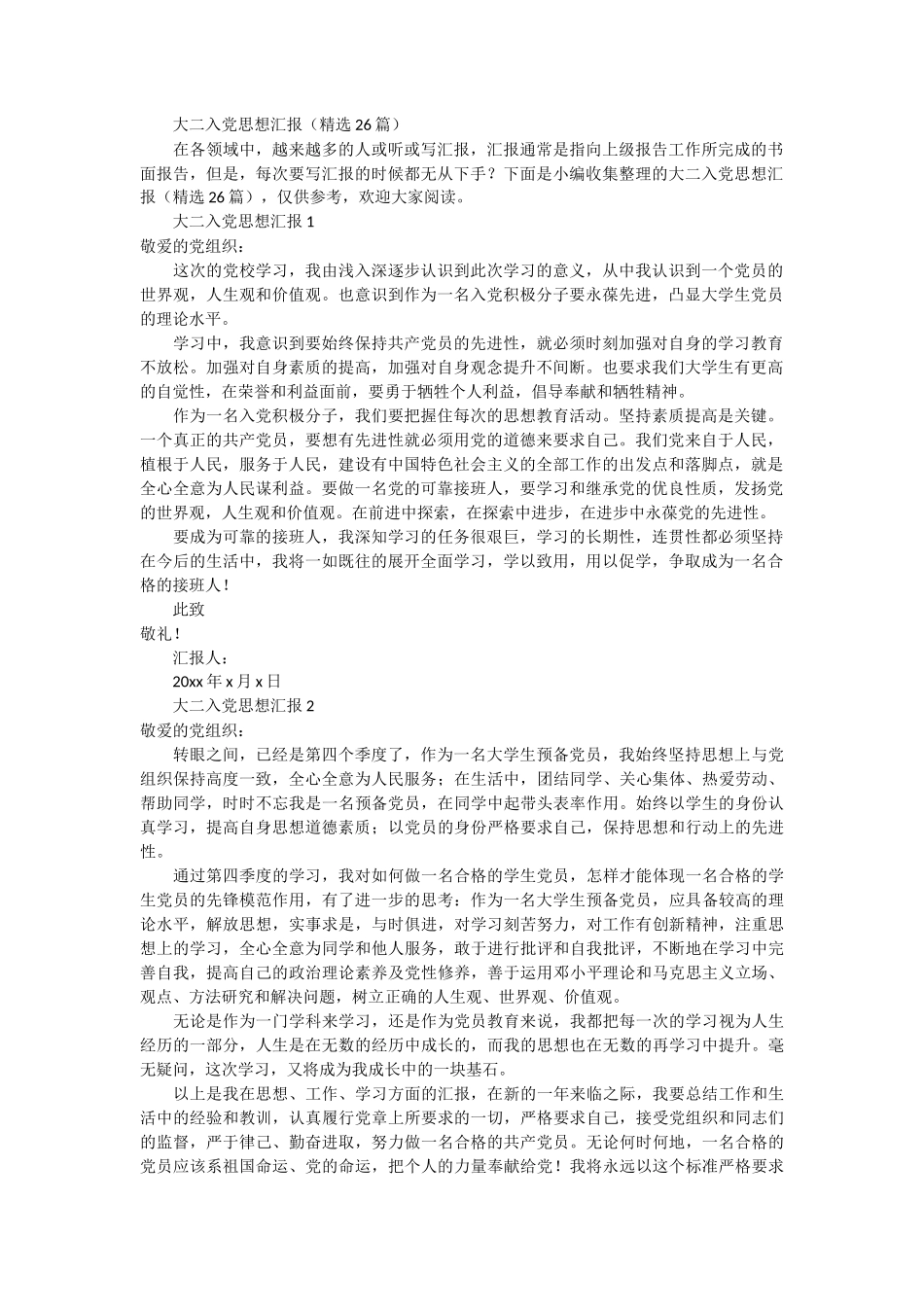 大二入党思想汇报 26篇_第1页