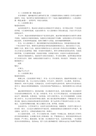 大二入党思想汇报 26篇