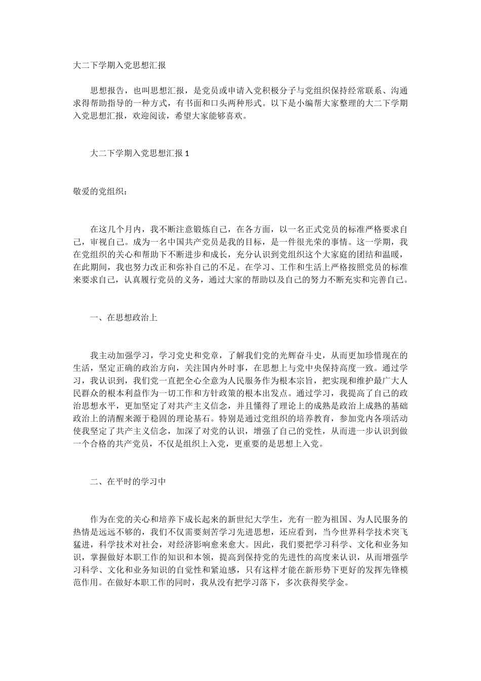 大二下学期入党思想汇报 6篇_第1页