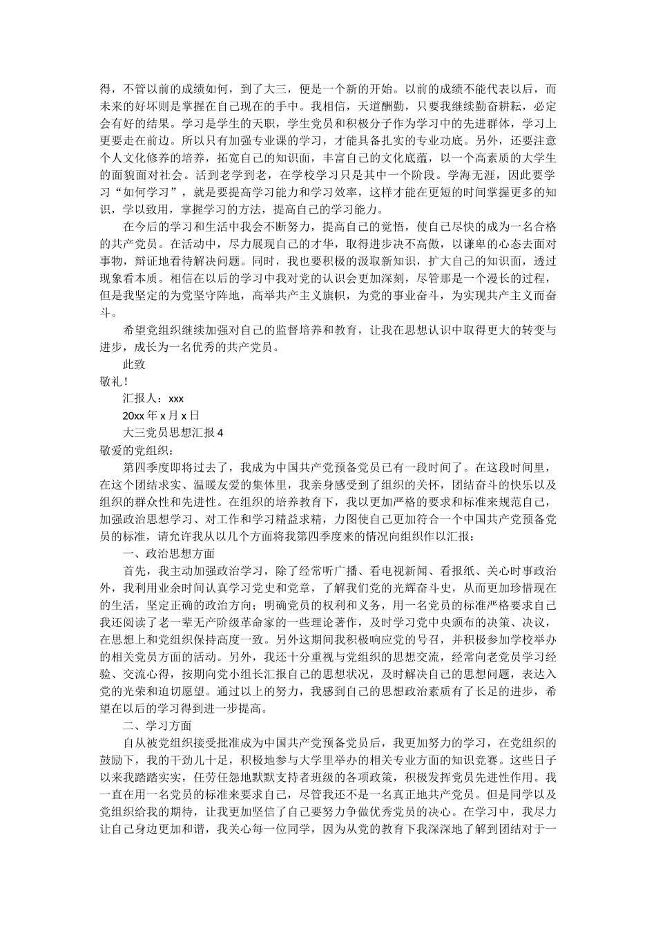 大三党员思想汇报 5篇_第3页