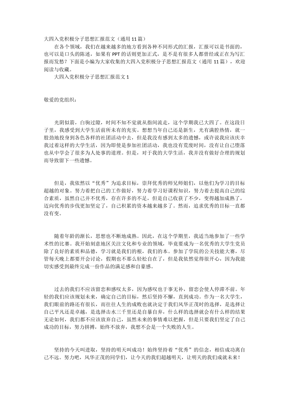 大四入党积极分子思想汇报范文 11篇_第1页