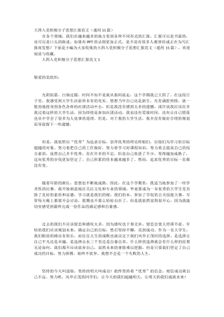 大四入党积极分子思想汇报范文 11篇