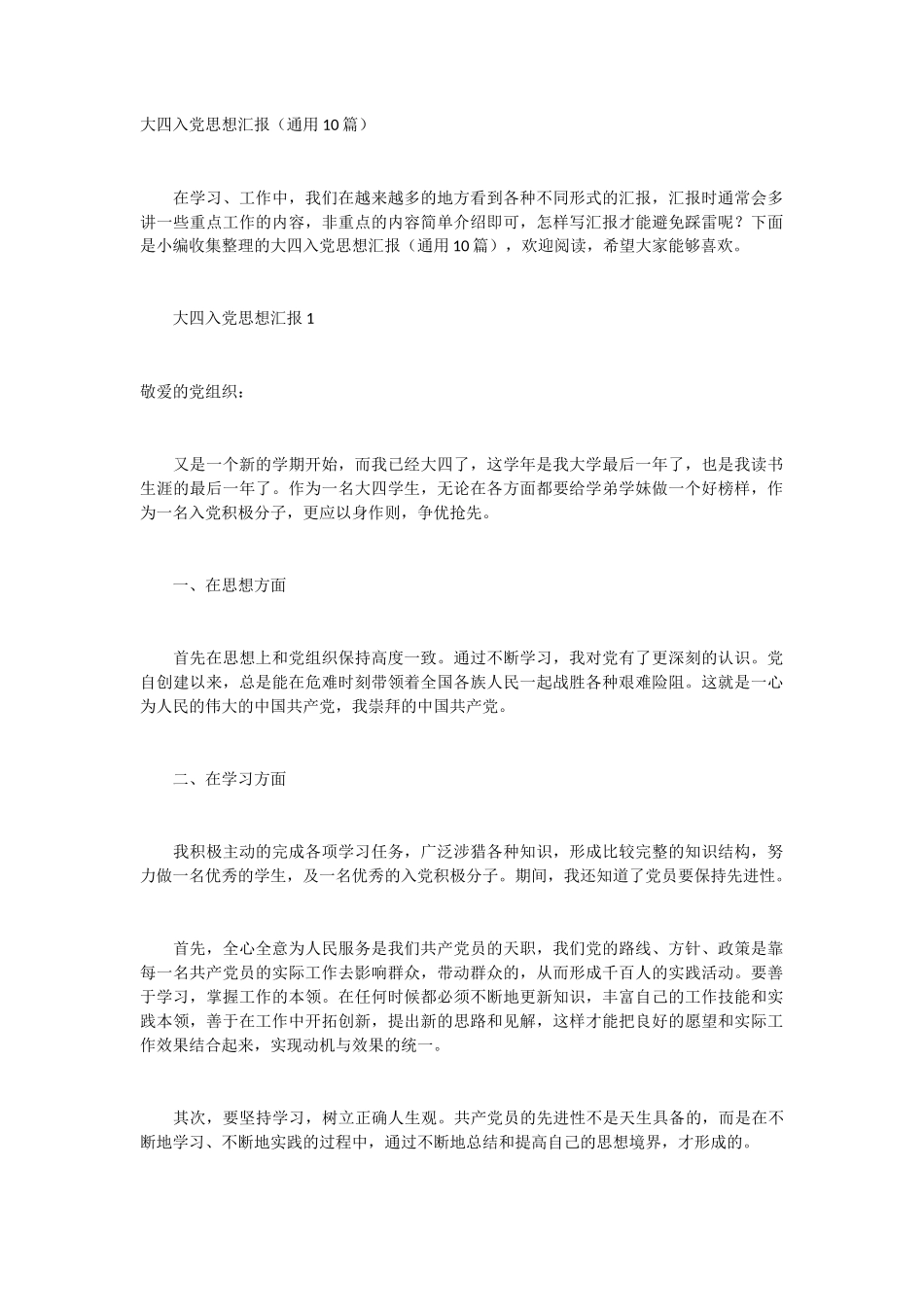 大四入党思想汇报 10篇_第1页