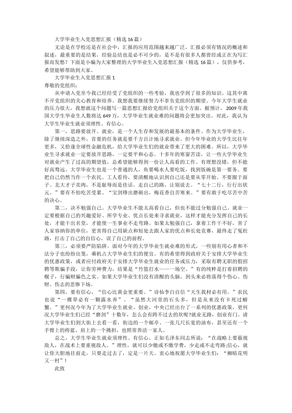 大学毕业生入党思想汇报 16篇_第1页