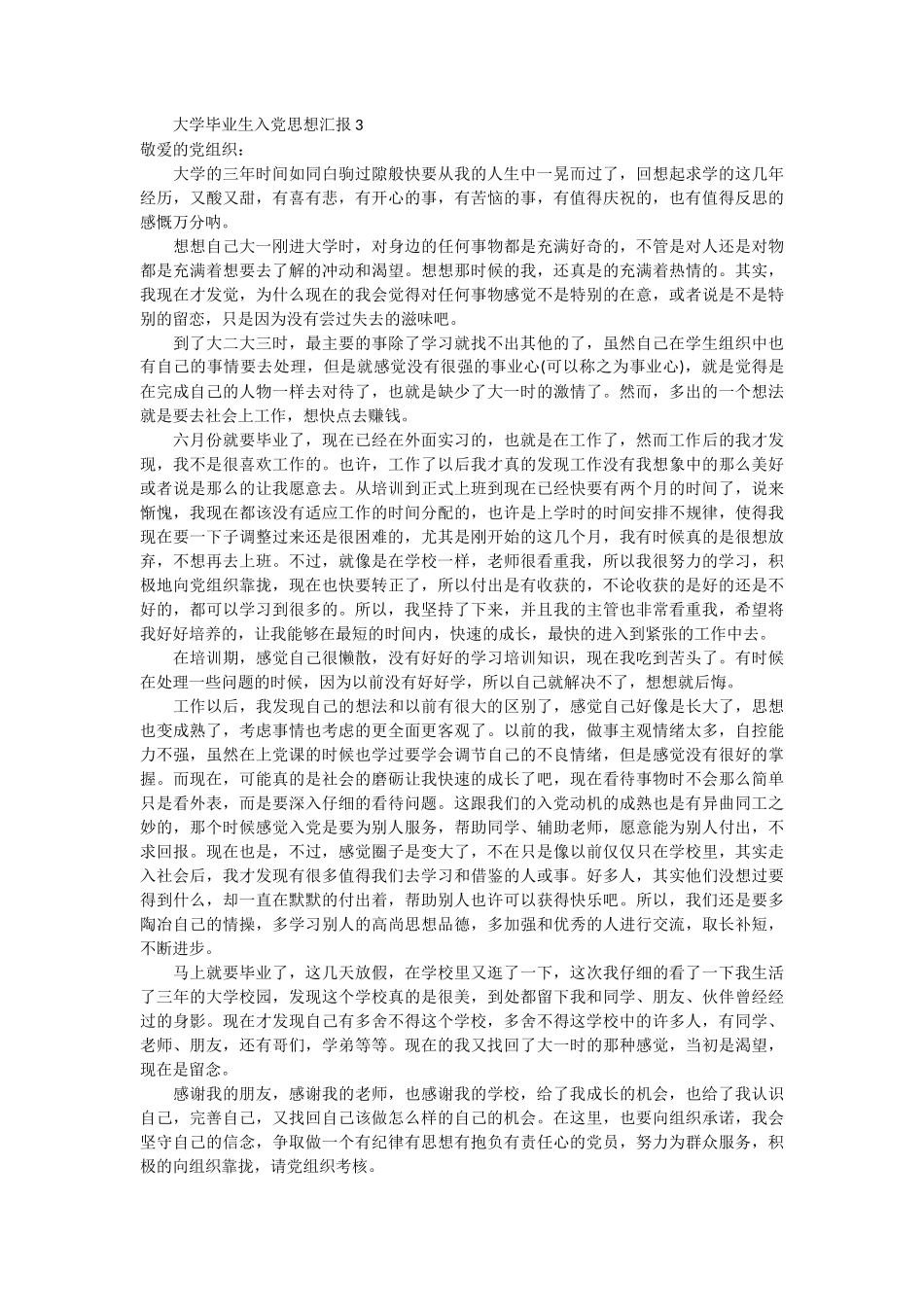 大学毕业生入党思想汇报 16篇_第3页