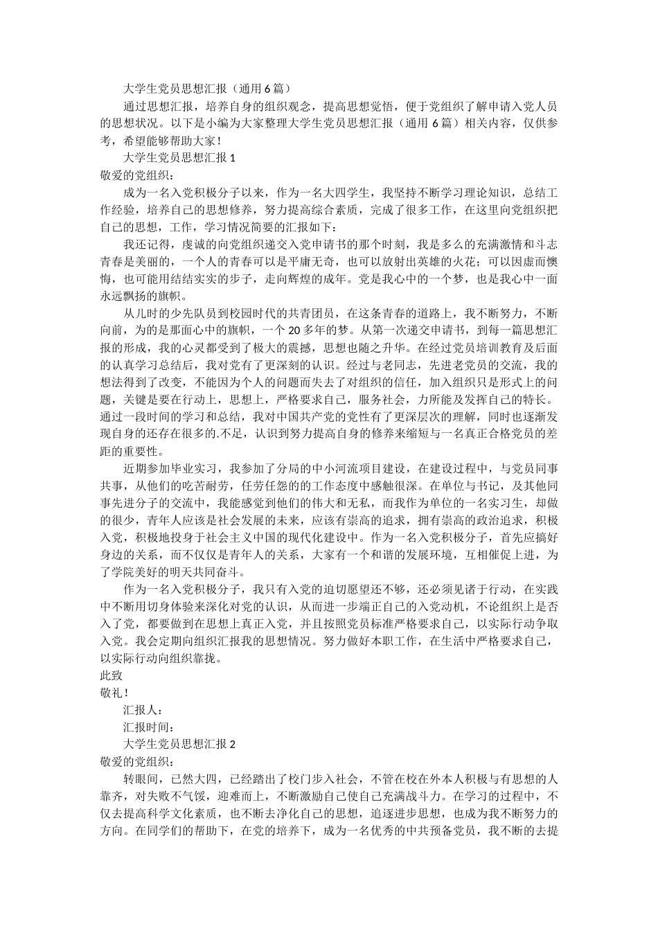 大学生党员思想汇报 6篇_第1页