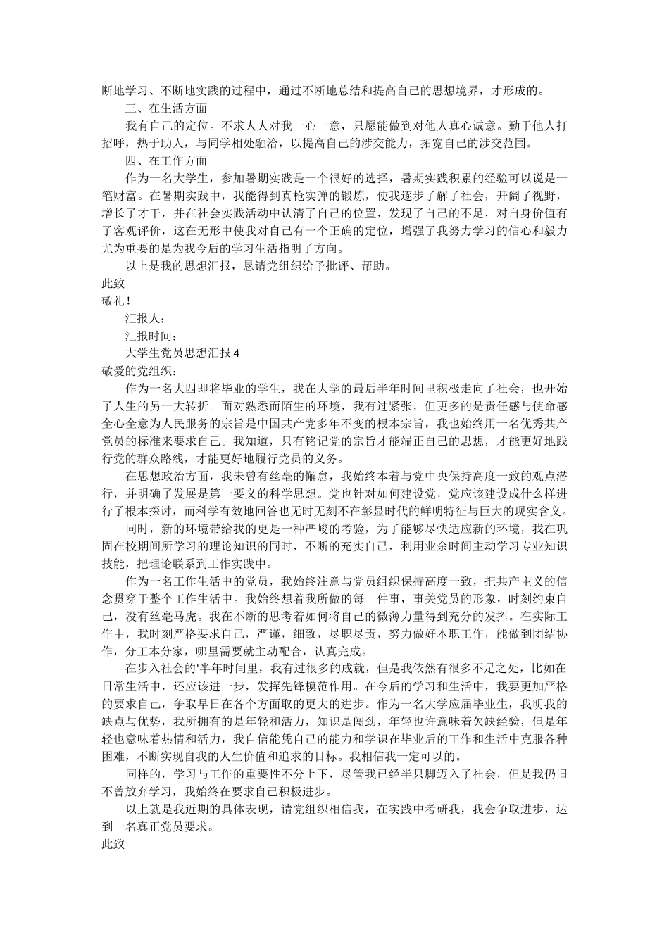 大学生党员思想汇报 6篇_第3页