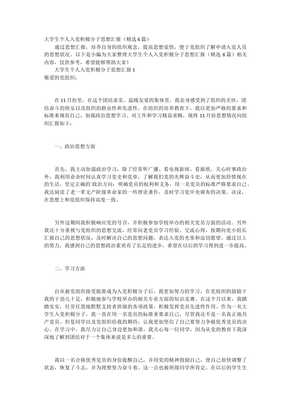 大学生个人入党积极分子思想汇报 6篇_第1页