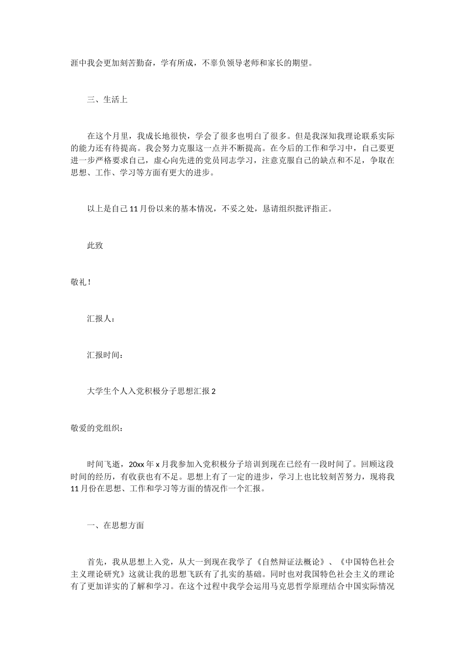 大学生个人入党积极分子思想汇报 6篇_第2页