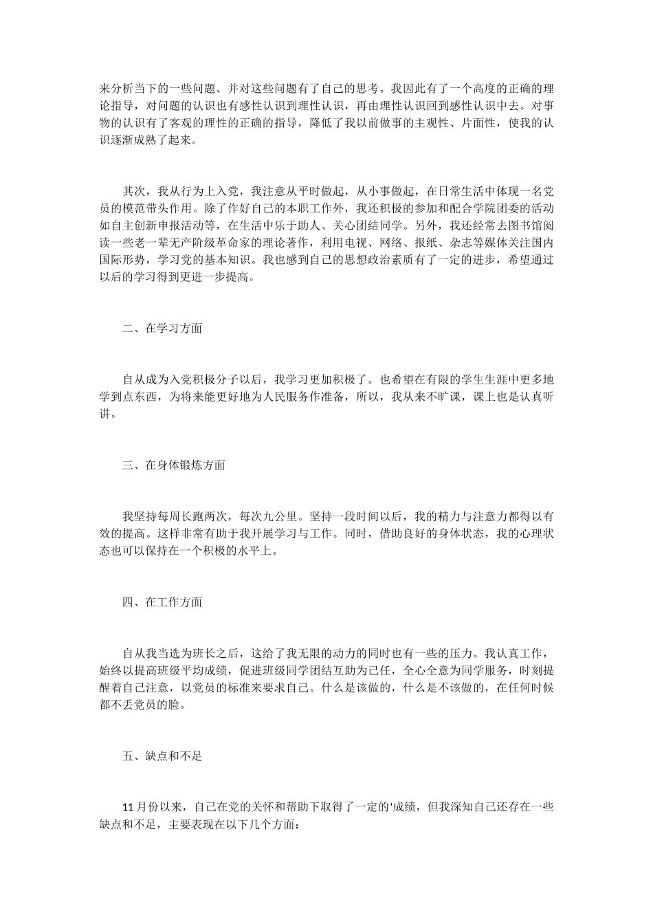 大学生个人入党积极分子思想汇报 6篇_第3页