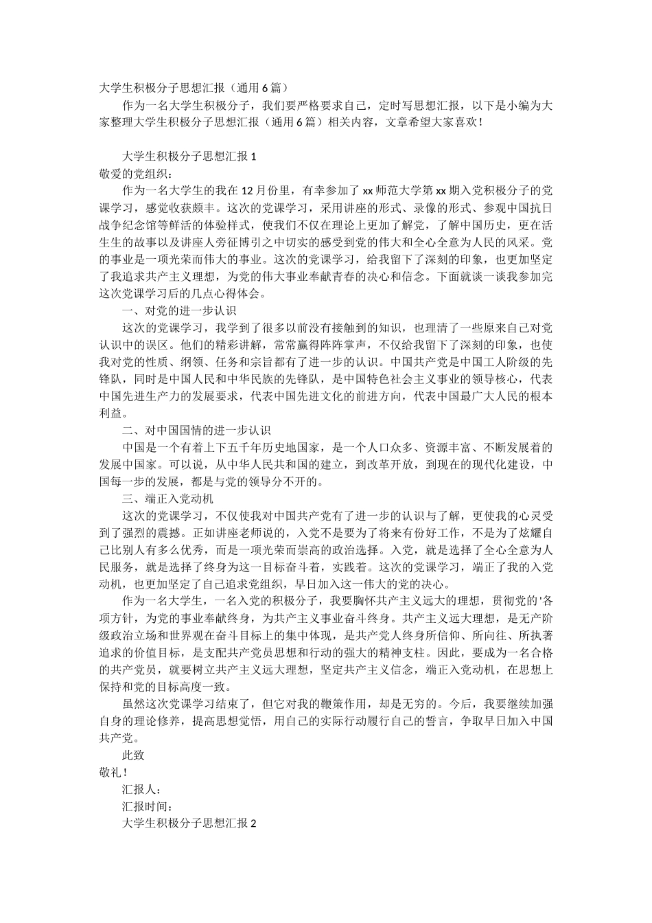 大学生积极分子思想汇报 6篇_第1页