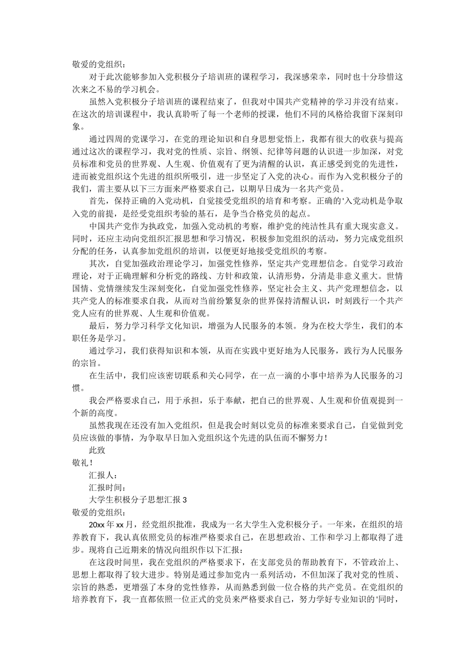 大学生积极分子思想汇报 6篇_第2页