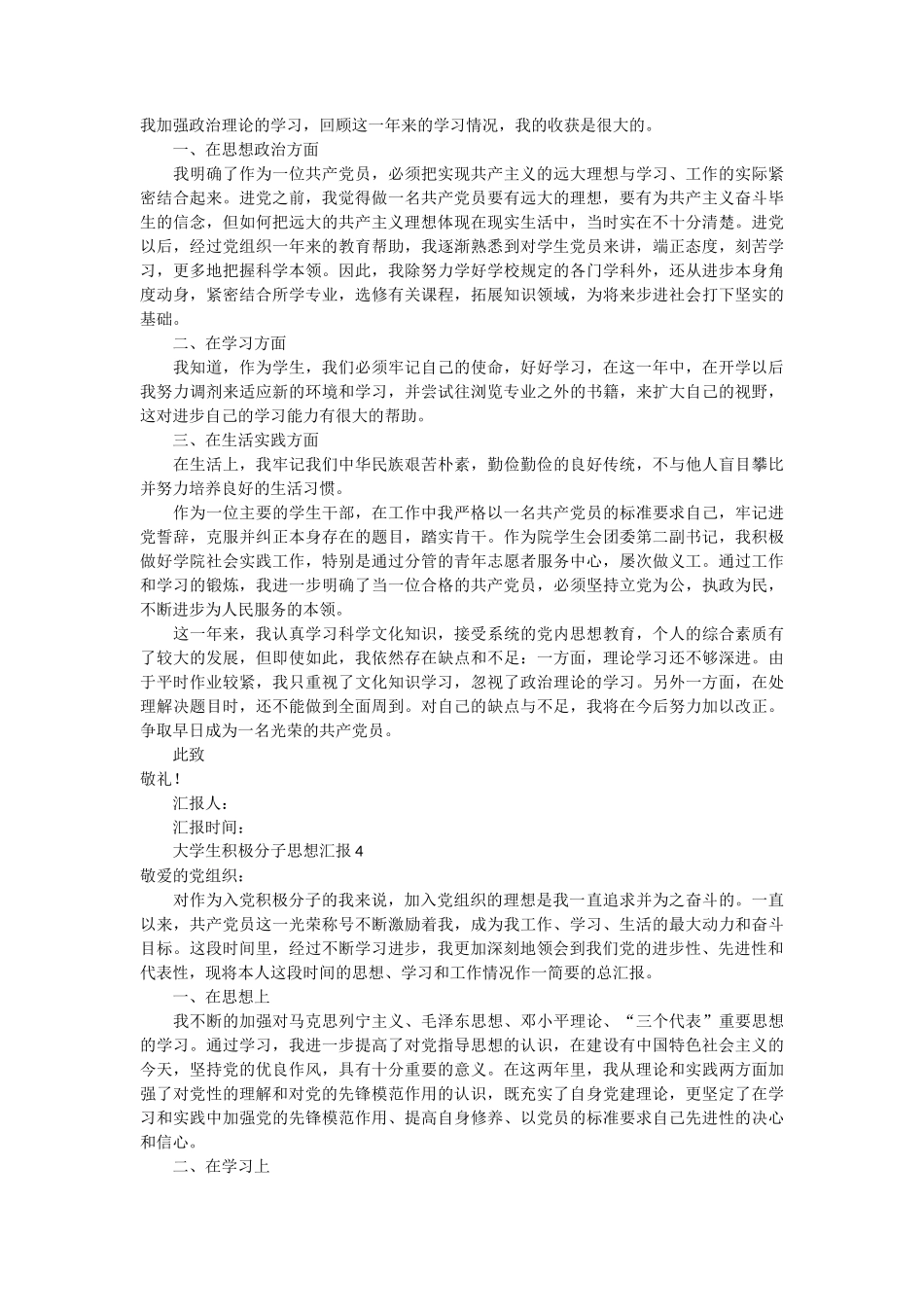 大学生积极分子思想汇报 6篇_第3页