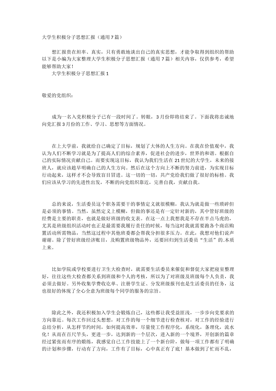 大学生积极分子思想汇报 7篇_第1页