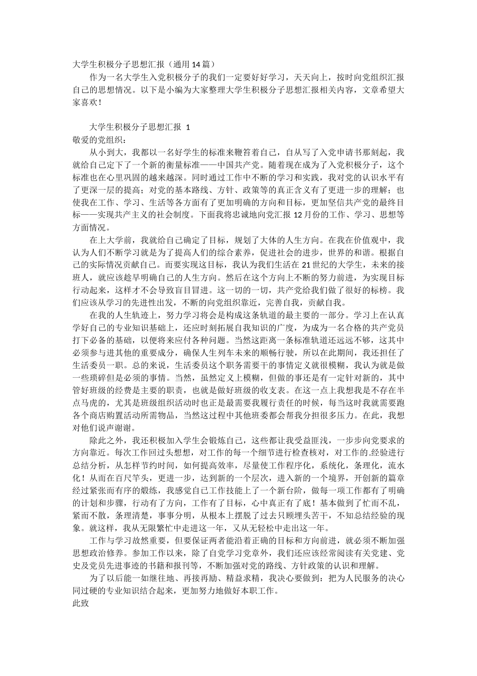 大学生积极分子思想汇报 14篇_第1页