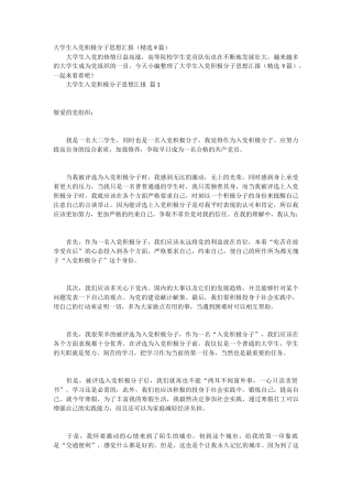 大学生入党积极分子思想汇报 9篇