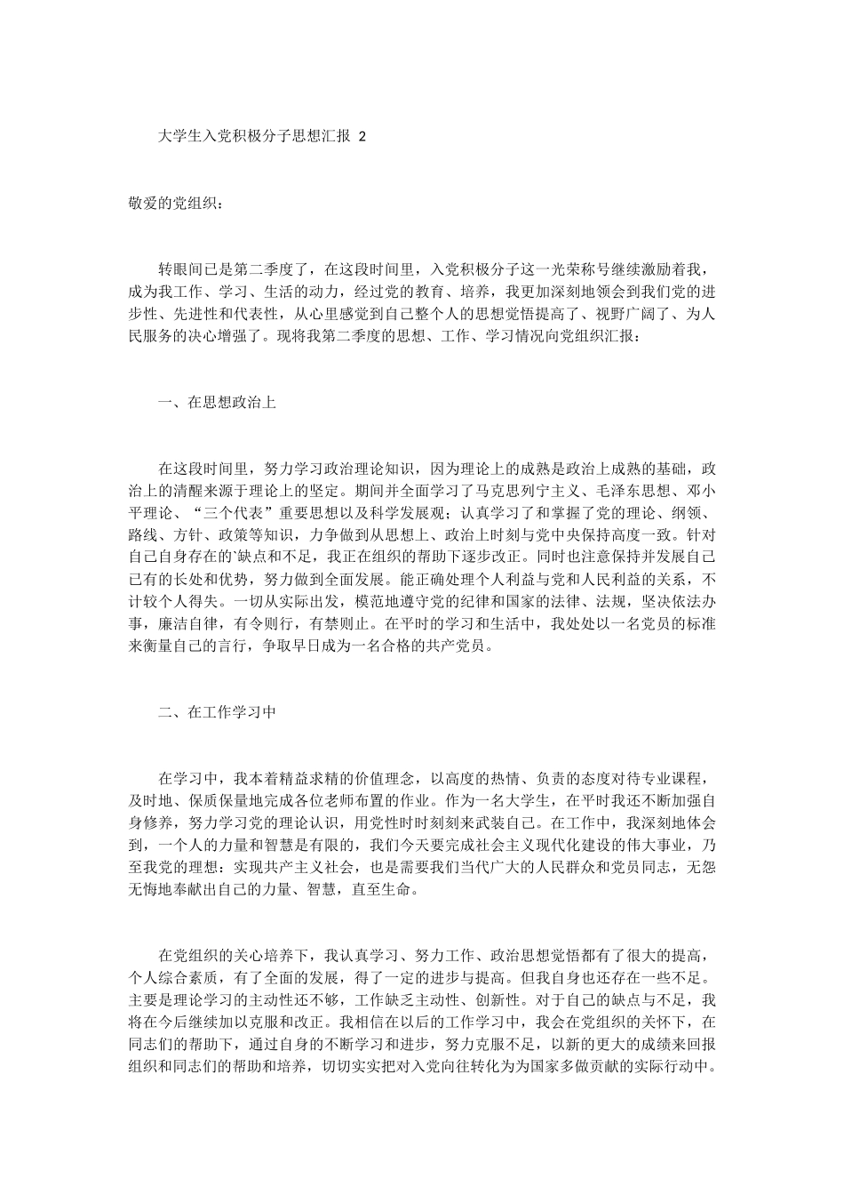 大学生入党积极分子思想汇报 29篇_第2页