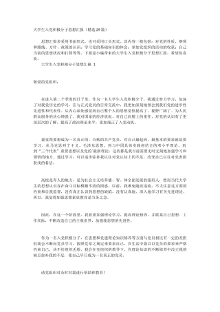 大学生入党积极分子思想汇报 29篇