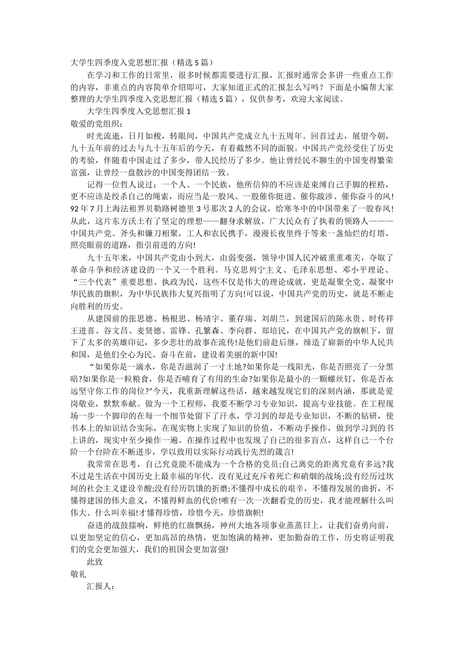 大学生四季度入党思想汇报 5篇_第1页