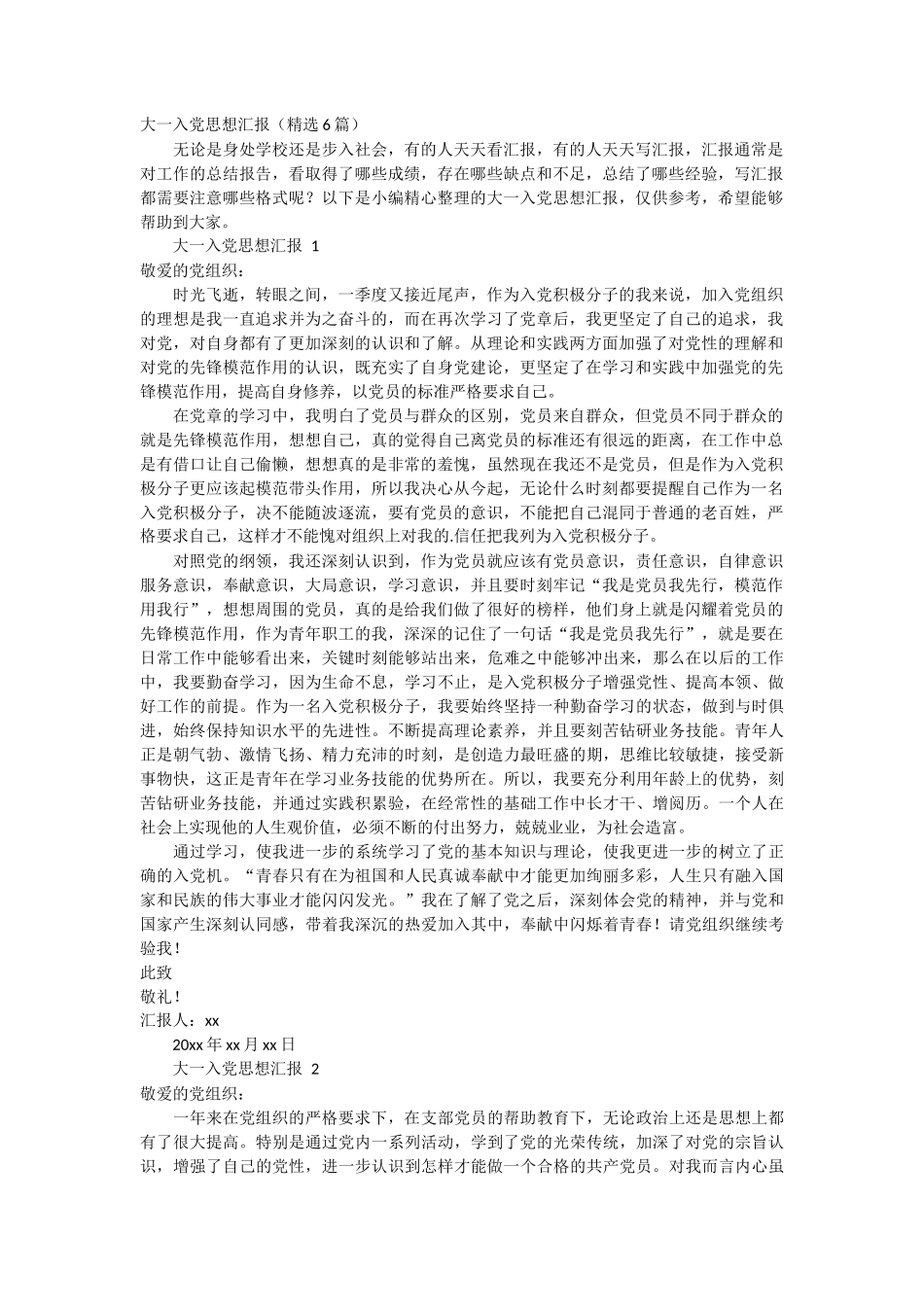 大一入党思想汇报 6篇_第1页